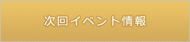 次回イベント情報