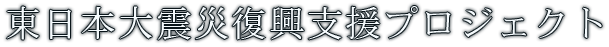 東日本大震災復興支援プロジェクト